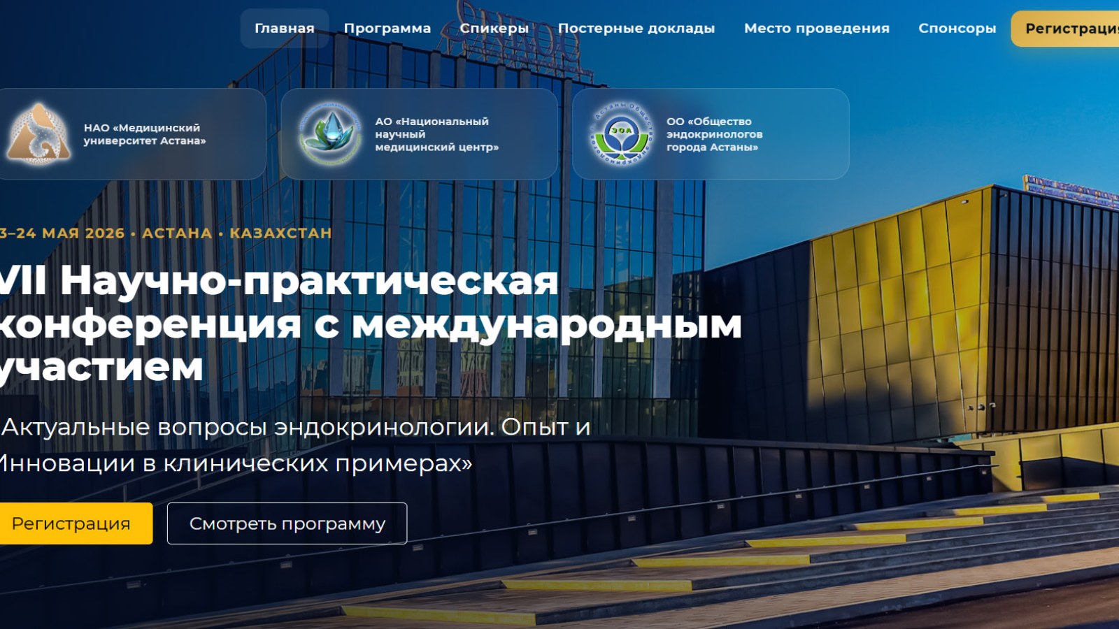 VII Научно-практическая конференция с международным участием «Актуальные вопросы эндокринологии. Опыт и Инновации в клинических примерах»